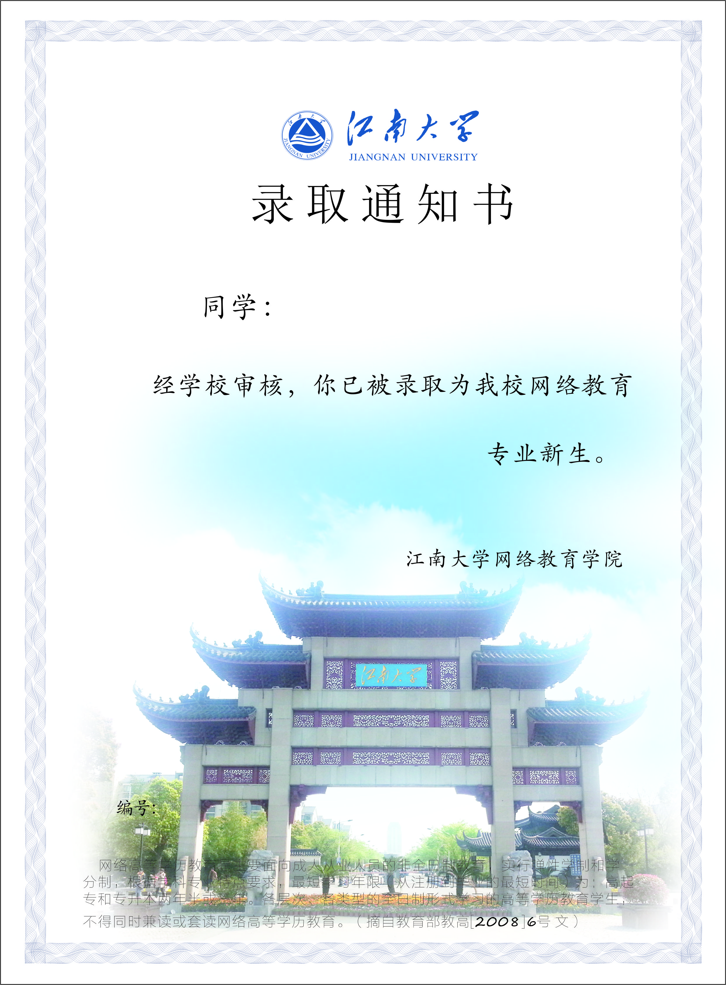 江南大学录取通知书